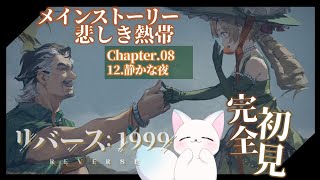 ＃22 【リバース: 1999】［Chapter8］静かな夜　から できるとこ まで　”ほぼ”完全初見です！　［小白もち(こはくもち)］　ネタバレ注意！　＃リバース1999