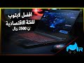 أفضل لابتوب اقتصادي