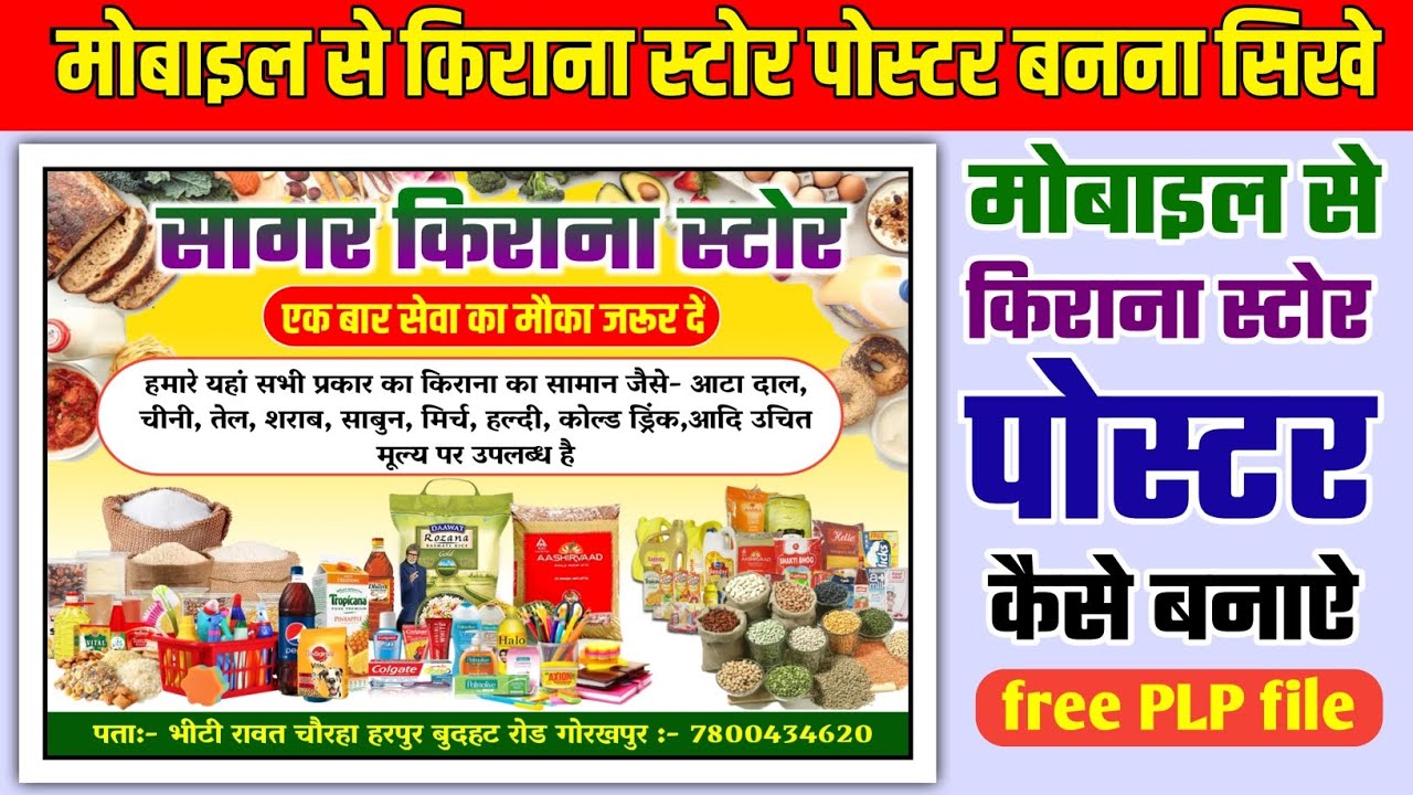 kirana-dukan-ka-poster-kaise-banaye-kirana-dukan-ke-poster-kaise-banaye