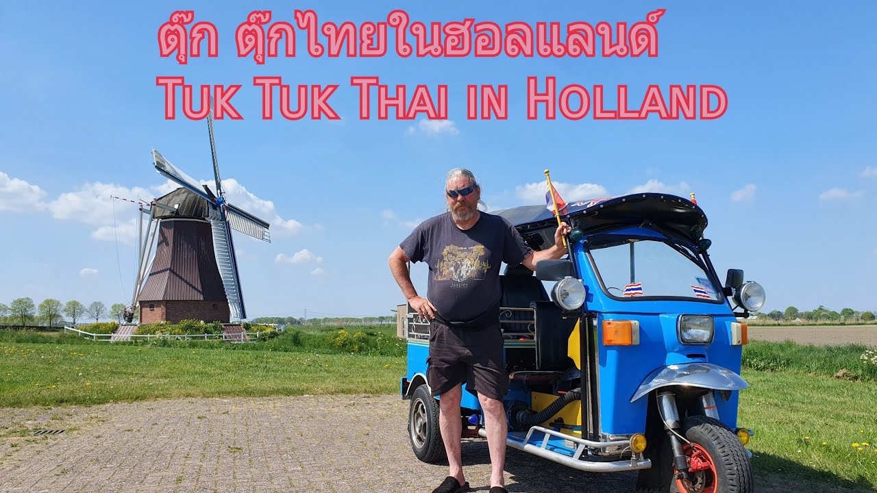 ตุ๊ก ตุ๊กไทยแลนด์ ในฮอลแลนด์| Tuk Tuk Thailand in Holland |แรงงานไทยในฮอลแลนด์