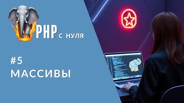 #5 Массивы в PHP | Добавление, изменение, удаление элементов | Серия уроков PHP для начинающих