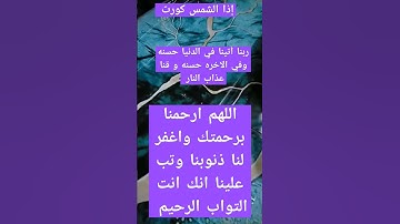 آيات بينات من الذكر الحكيم سورة التكوير #اكسبلور #quran #explore #ترند #قرآن_كريم