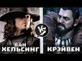 Ван Хельсинг VS Крэйвен-Охотник [Марвел] | Кто Кого?