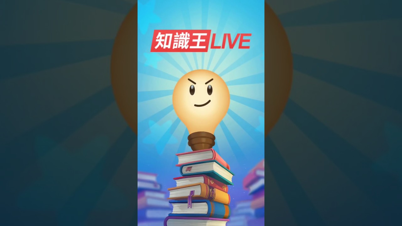 請問] 知識王LIVE還遇得到真人玩家嗎？ - 看板ask - 批踢踢實業坊