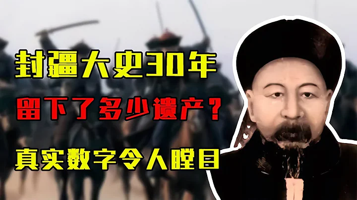 左宗棠做封疆大史30年，死後留下了多少遺產？真實數字令人瞠目 #歷史 #歷史故事 #中國歷史 #中國 #黃埔軍校 - 天天要聞