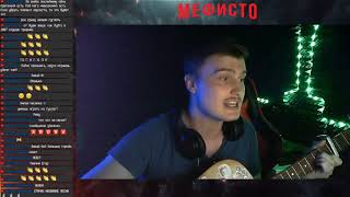 Video thumbnail of "Мефисто - Сон | поет песни"