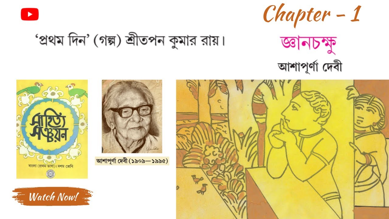 জ্ঞানচক্ষু | Gyanchakshu Class 10 Bengali | Ashapurna Devi | WBBSE | Q&A Explained