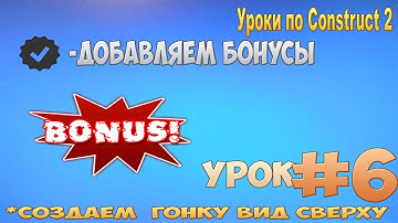 Construct 2 | СОЗДАЕМ ГОНКУ ВИД СВЕРХУ | #6 - Добавляем бонусы ( ускорения )