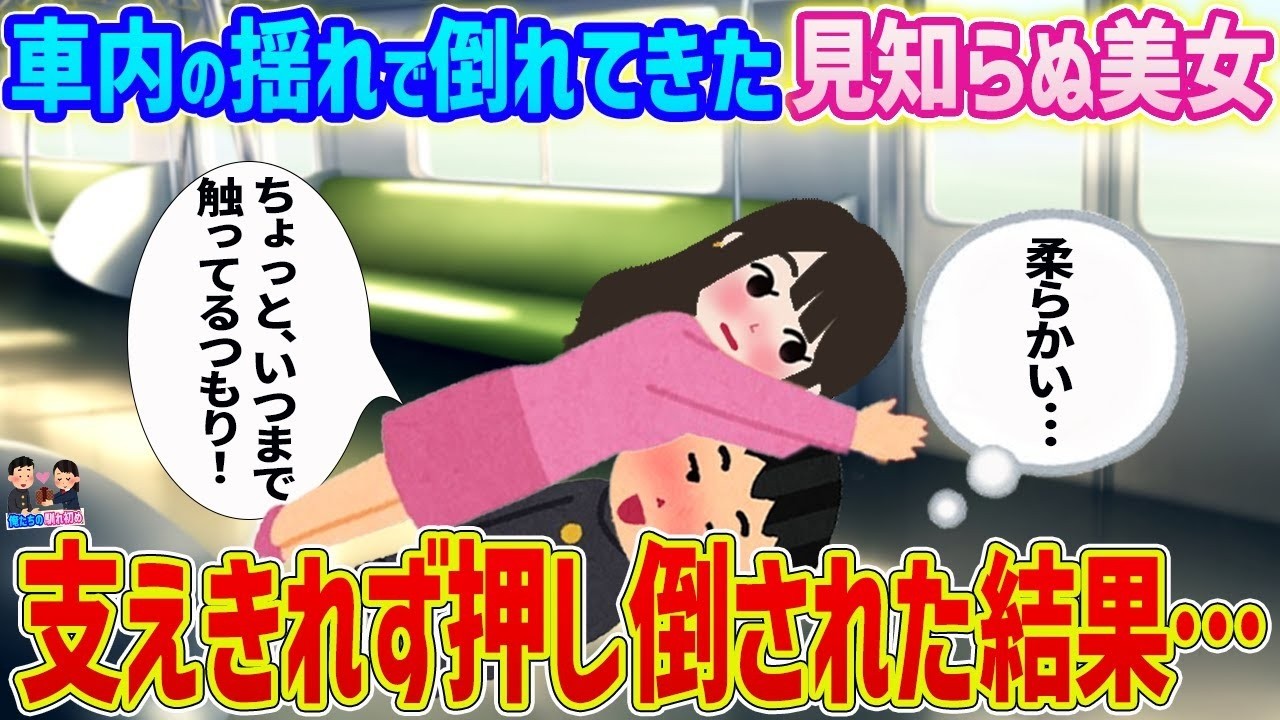 電車で倒れてきた美女を支えたらまさかの展開に！？