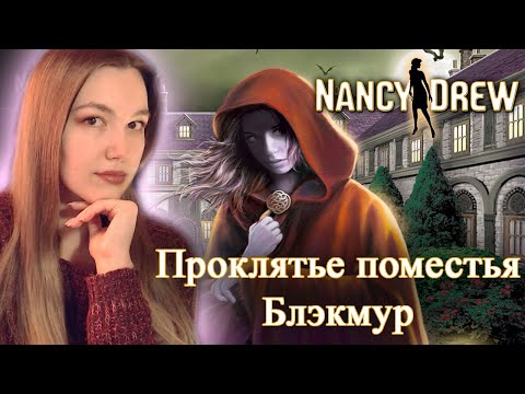 НЭНСИ ДРЮ: Проклятье поместья Блэквуд Полное прохождение 🔍 NANCY DREW: Curse of Blackmoor Manor