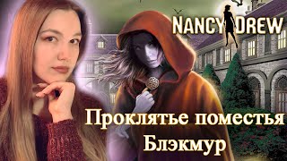 НЭНСИ ДРЮ: Проклятье поместья Блэквуд Полное прохождение 🔍 NANCY DREW: Curse of Blackmoor Manor