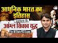 Modern History | आंग्ल सिक्ख युद्ध | For All State PCS Exam | By Hari Sir | StudyIQ PCS