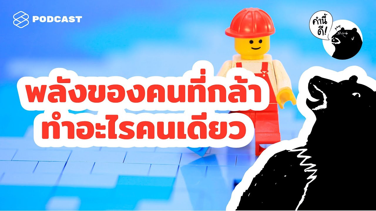 พลังของคนที่กล้าทำอะไรคนเดียว | Why you need to be alone sometimes | คำนี้ดี EP.511