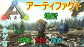 Ark Ps4公式pveバルゲロgボス戦 Youtube