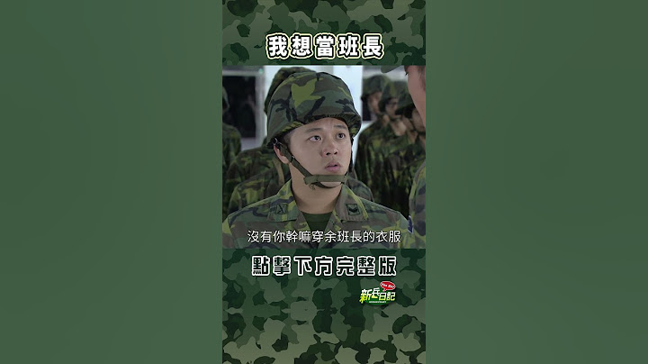 我想當班長 #新兵日記 #當兵 #shorts