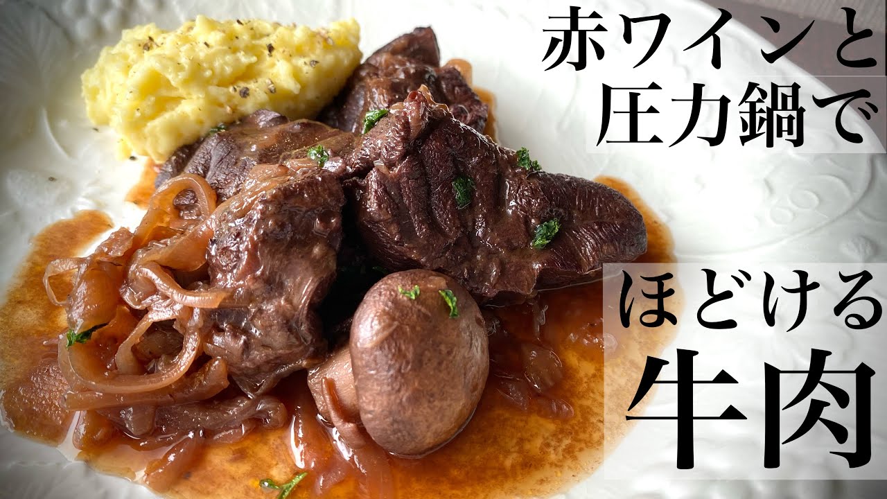 牛肉の赤ワイン煮込み 切って無水で煮込むだけ 電気圧力鍋でフォークでほどける牛スネ肉 バレンタインディナーにもオススメ Youtube