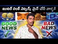ఇంటర్ లింక్ నెట్వర్క్ మైన్ చేసే వాళ్ళకి good news and Bad News | prakash crypto | interlink network