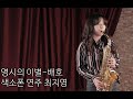 [최지영 색소폰 연주🎷] 배호- 영시의이별  알토색소폰연주