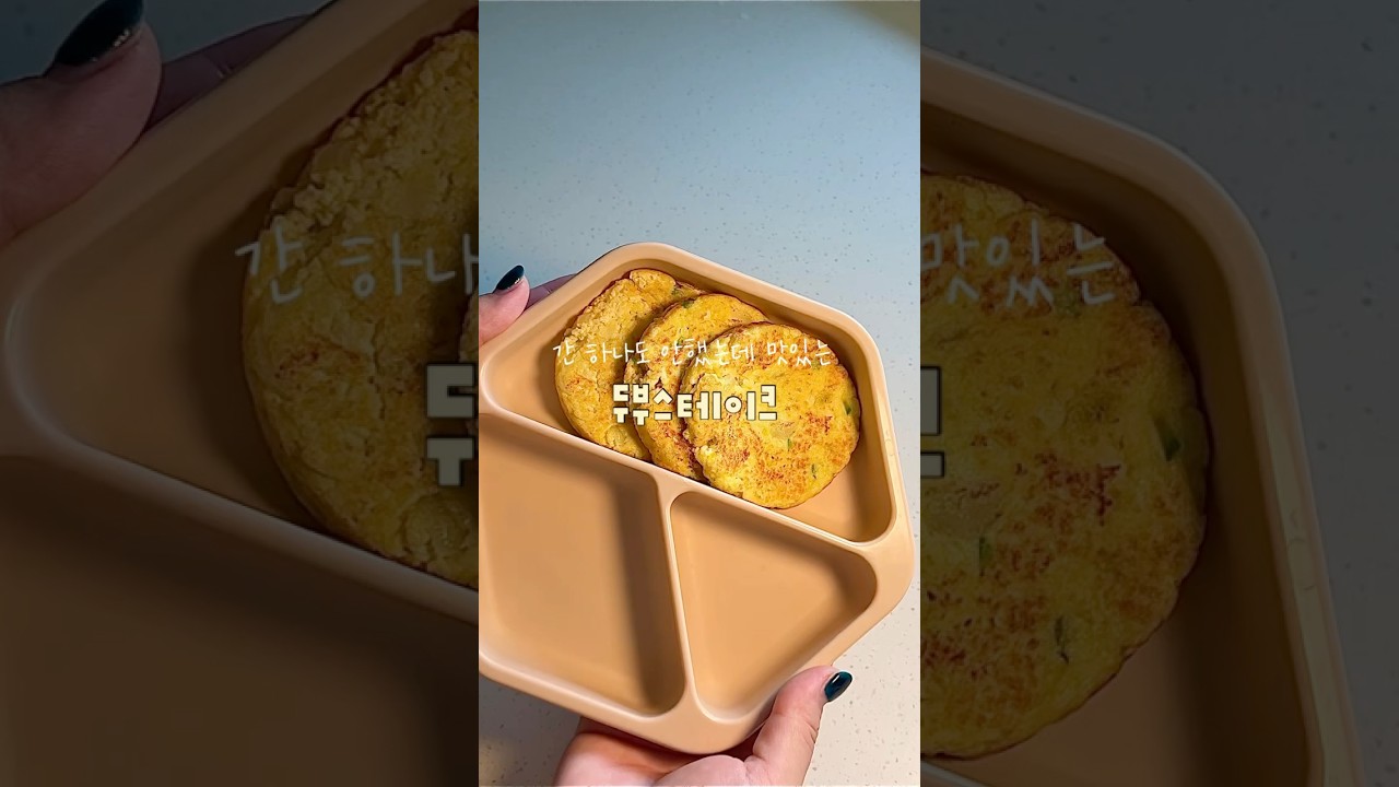 아기 두부스테이크 ㅣ 부드럽고 촉촉한 무염 유아식 반찬 — 아이한입 레시피 썸네일
