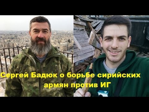 Военный корреспондент в Сирии Сергей Бадюк о роли сирийских армян в борьбе против ИГ