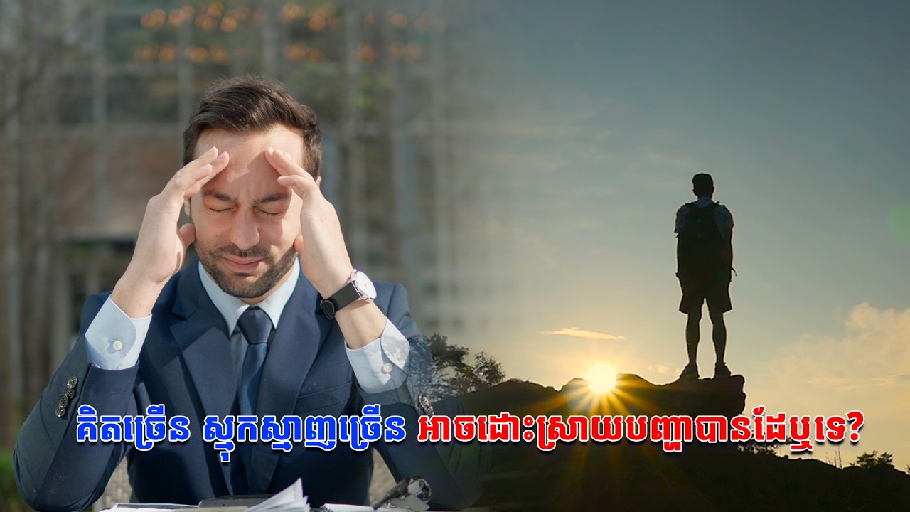 គិតច្រើន ស្មុកស្មាញច្រើន អាចដោះស្រាយបញ្ហាបានដែឬទេ?