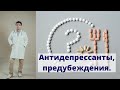 Антидепрессанты: частые предубеждения