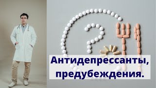 Антидепрессанты: частые предубеждения