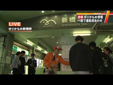 「ゆりかもめ」新橋－有明駅で運転見合わせ　再開は15日の見込み