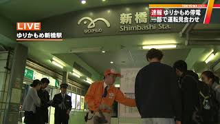 「ゆりかもめ」新橋－有明駅で運転見合わせ　再開は15日の見込み