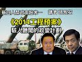 政变计划《2014工程预案》骇人听闻！薄熙来准备大开杀戒，斩首胡温习！（新四人帮政变始末一）