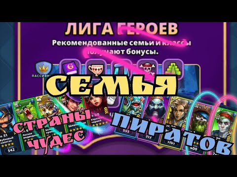 Видео: Собрал две Семьи из 5 героев! / Супер скорость героев! / Империя пазлов