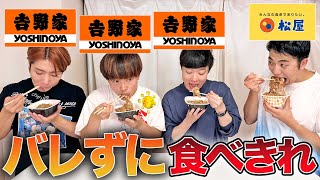 一致してない牛丼バレずに食べきるまで終われません大食い！【ラーメン、カレー、一蘭、天下一品、マクドナルド、激辛、人狼】