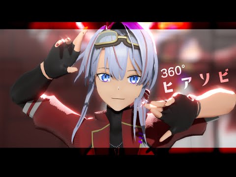 【MMD/360°/Vtuber】360度 ヒアソビ【clea_Vtuber】