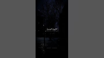 التَّائِبُونَ الْعَابِدُونَ الْحَامِدُونَ | محمد صديق المنشاوي | سورة التوبة