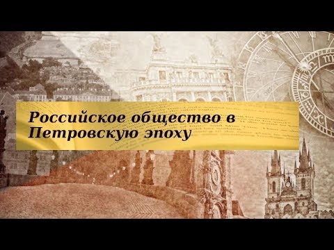 История 8 класс $7 Российское общество в Петровскую эпоху