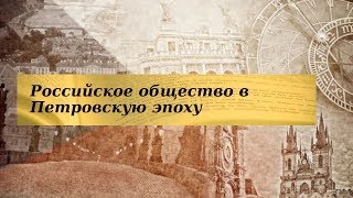 История 8 класс $7 Российское общество в Петровскую эпоху
