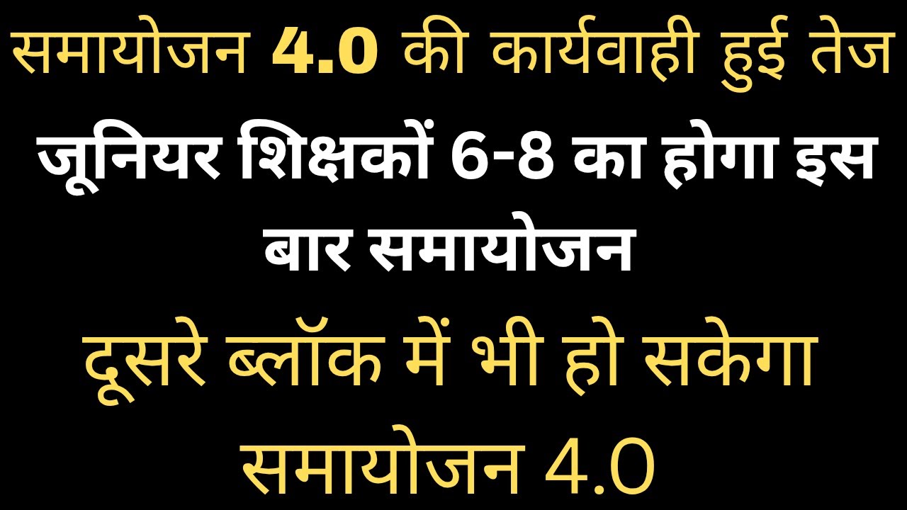समायोजन 4.0 की कार्यवाही हुई तेज।6-8 के शिक्षकों का होगा इस बार समायोजन। Samayojan 4.0 Latest Update
