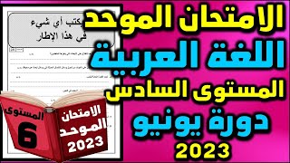 الموحد الاقليمي المستوى السادس اللغة العربية الامتحان الموحد دورة 2 الامتحان اقليمي موحد سادس