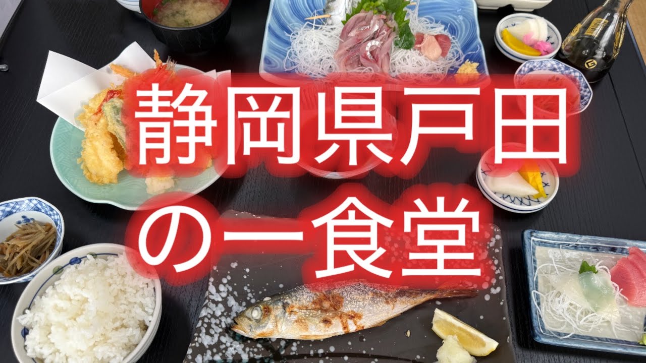 鯵って美味しい　静岡県戸田　の一食堂