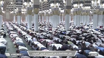 صلاة العشاء من المسجد النبوي الشريف بـ المدينة المنورة - تلاوة الشيخ د. خالد المهنا