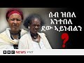 ክዕቀብ ዝነበሮ ዝቕህም ዘሎ ስነቃል ዋጦት ሓሜን ኣብ ትግራይ BBC NEWS ትግርኛ ክዕቀብ ዝነበሮ ዝቕህም ዘሎ ስነቃል ዋጦት ሓሜን ኣብ ትግራይ BBC NEWS ትግርኛ