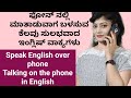 ಫೋನ್ ನಲ್ಲಿ ಮಾತನಾಡುವ ಸುಲಭವಾದ ಇಂಗ್ಲಿಷ್ ವಾಕ್ಯಗಳು | How to Speak English Easily on the PHONE |
