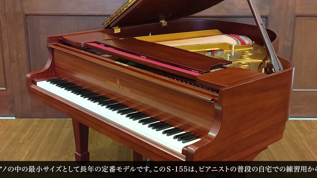 ピアノ演奏】スタインウェイ S155（STEINWAY&SONS S155）1961年ドイツ