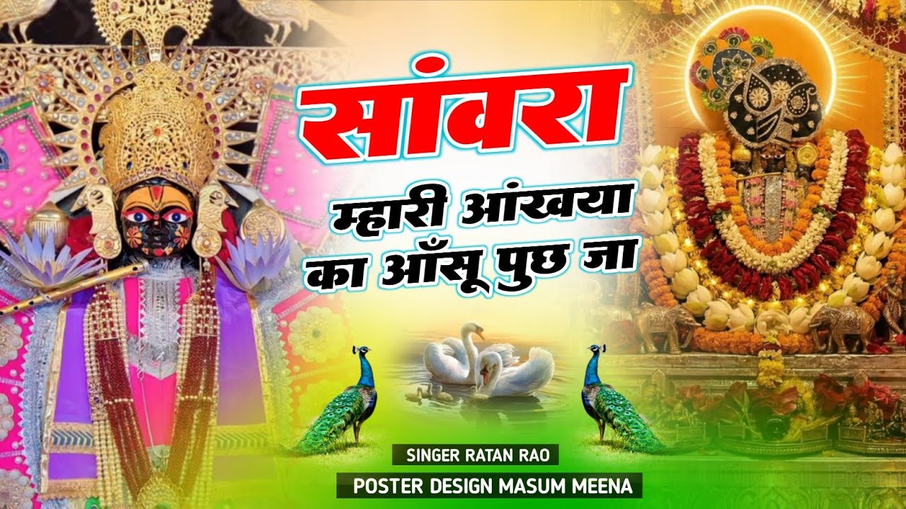 Viral Bhajan Ratan Rao सांवरा म्हारी आंख्या का आसू पुछ जा  #sanwariyaseth #sanwariya #shyam 