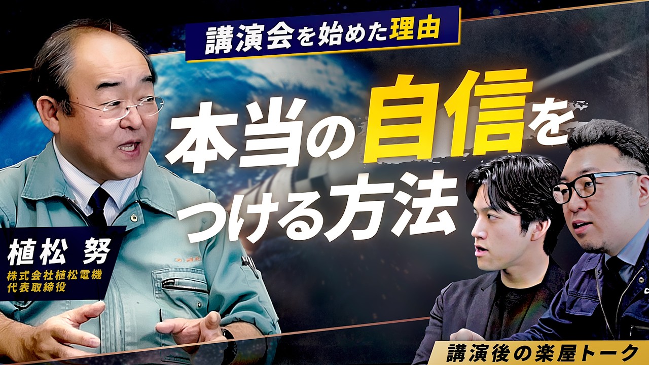 【本当の自信をつける方法】植松社長が講演会を始めた意外なきっかけとは