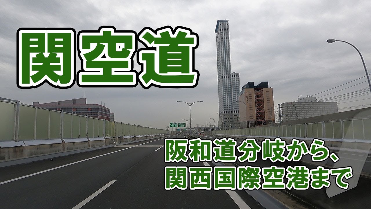関西空港自動車道(E71) 阪和道から関西国際空港まで / 小さな旅と観光地
