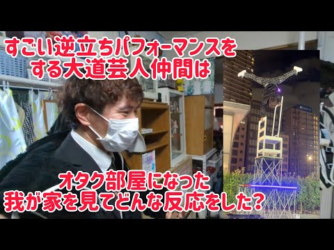 久々に我が家に来た大道芸人(パフォーマーKAZUMA)がオタク部屋になった我が家を見たリアクションとは？
