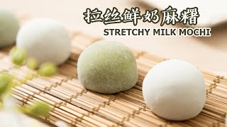 Stretchy Milk Mochi!! Make Plain And Matcha Mochi With Same Dough | 原味还是抹茶？拉丝鲜奶麻糬