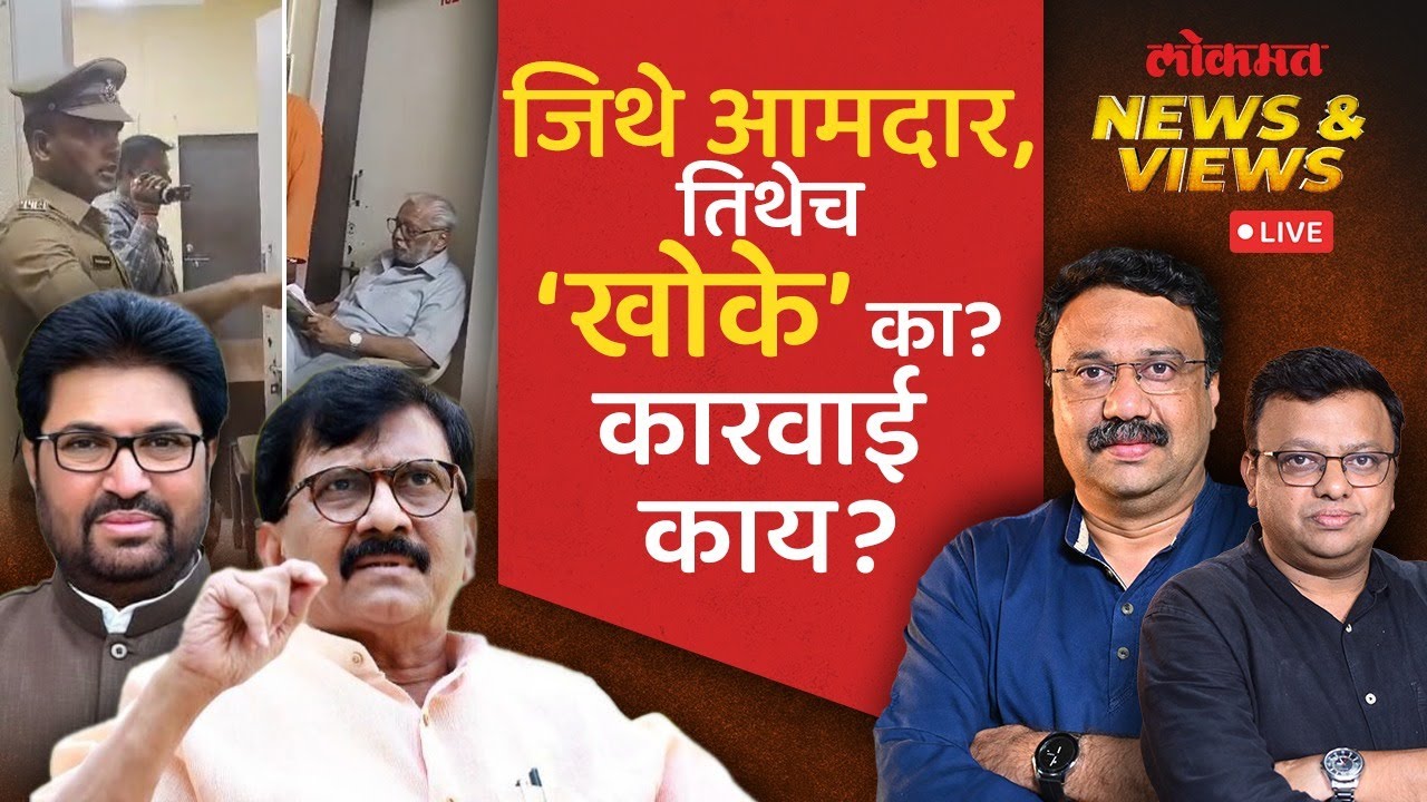 News & Views Live: आमदारांच्या दौऱ्यातच खोक्यांचा आरोप, सत्य बाहेर येणार? Dhule Cash Controversy