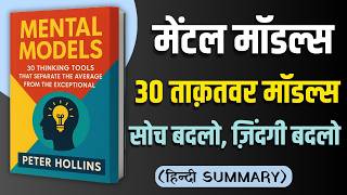 Mental Models | Audiobook Summary | 30 Thinking Tools for Smarter Decisions